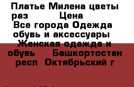 Платье Милена цветы раз 56-64 › Цена ­ 4 250 - Все города Одежда, обувь и аксессуары » Женская одежда и обувь   . Башкортостан респ.,Октябрьский г.